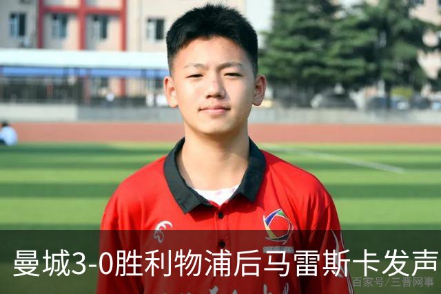 曼城3-0胜利物浦后马雷斯卡发声，力挺受委屈球迷