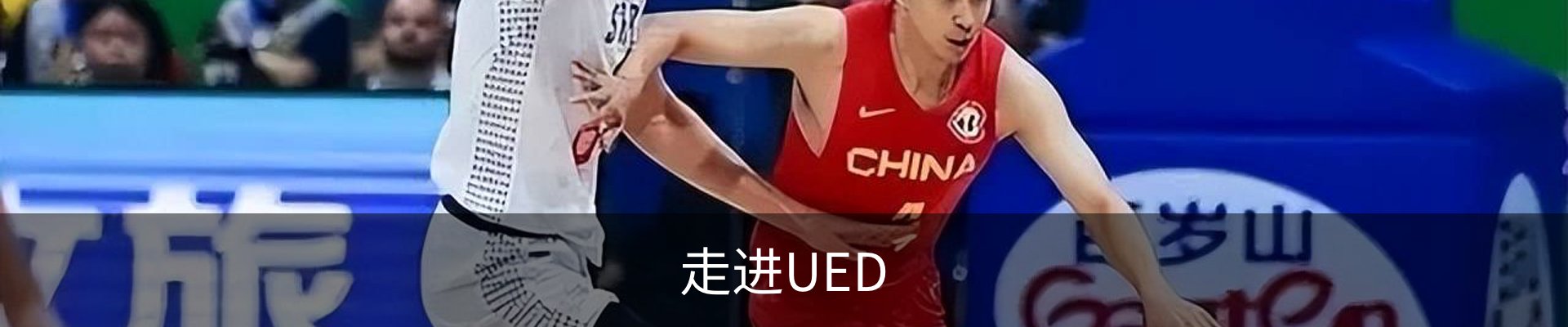 走进UED